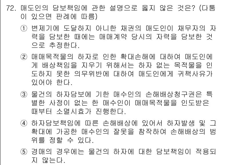 가맹거래사 2020년 72번 - .  
정답은 매도인이 아닌 채권자의 매도인으로 인한 손해배상청구권에 대... 에 관한 핵심 기출문제