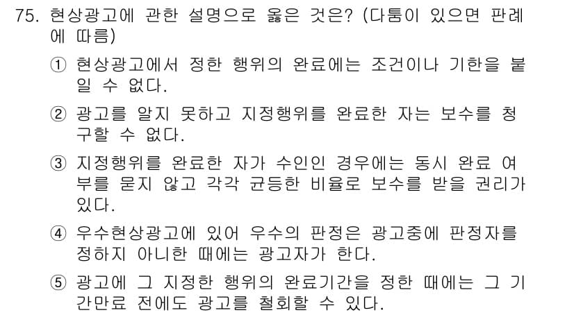 가맹거래사 2020년 75번 - 4번이 정답인 이유는, 광고의 내용이 정확하고 명확해야 소비자가 오해하지... 에 관한 핵심 기출문제