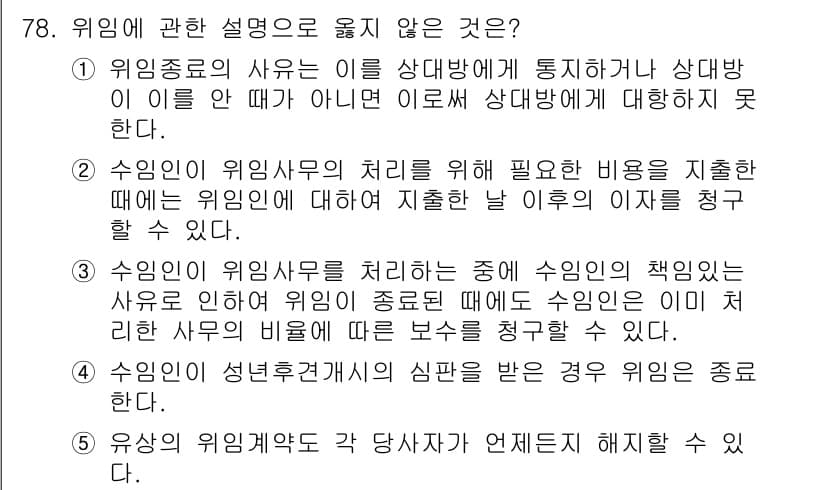 가맹거래사 2020년 78번 - 위임의 설명으로 옳지 않은 것은 3번입니다. 수임인은 수임의 위임종료 시... 에 관한 핵심 기출문제