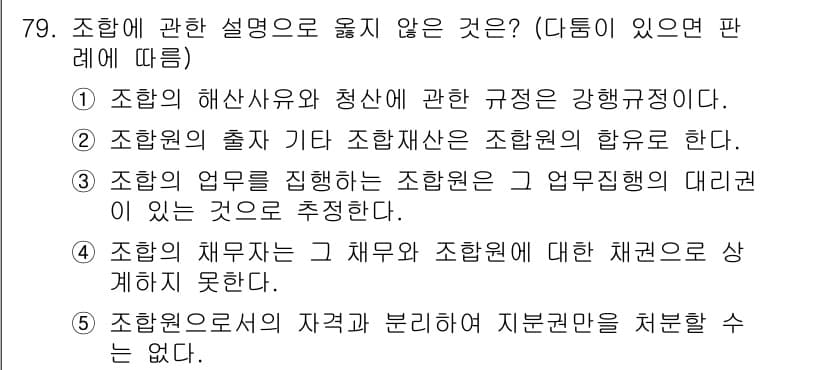 가맹거래사 2020년 79번 - 정답과 핵심 포인트를 검수 중인 기출문제