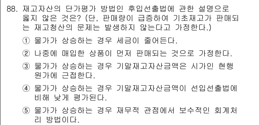 가맹거래사 2020년 88번 - 정답과 핵심 포인트를 검수 중인 기출문제