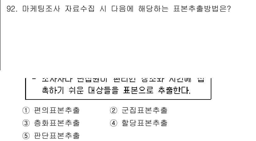 가맹거래사 2020년 92번 - 표본추출법 중 '편의표본추출'은 조사자가 편리하게 접근할 수 있는 대상을... 에 관한 핵심 기출문제