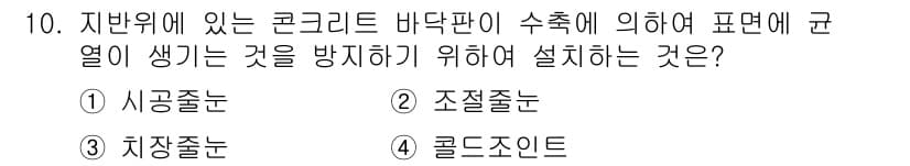 방수산업기사 2016년 10번 - 정답 '2' 조절줄눈은 콘크리트 바닥판에 발생할 수 있는 수축 균열을 방... 에 관한 핵심 기출문제