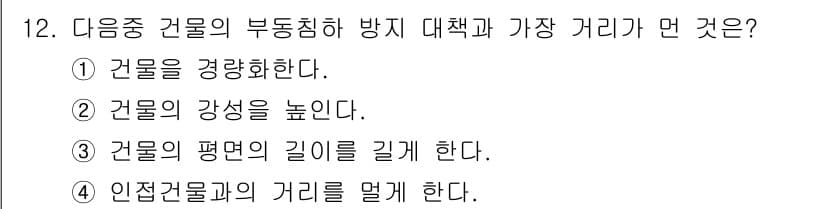 방수산업기사 2016년 12번 - 부동침하 방지 대책에서 가장 중요한 것은 건물의 평면 길이를 늘리는 것입... 에 관한 핵심 기출문제