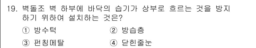 방수산업기사 2016년 19번 - 정답과 핵심 포인트를 검수 중인 기출문제