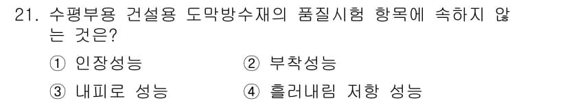 방수산업기사 2016년 21번 - 정답과 핵심 포인트를 검수 중인 기출문제