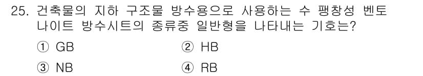 방수산업기사 2016년 25번 - 정답과 핵심 포인트를 검수 중인 기출문제