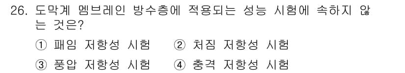 방수산업기사 2016년 26번 - 정답과 핵심 포인트를 검수 중인 기출문제