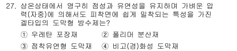 방수산업기사 2016년 27번 - 정답과 핵심 포인트를 검수 중인 기출문제
