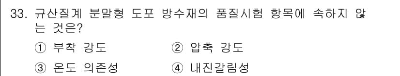 방수산업기사 2016년 33번 - 정답과 핵심 포인트를 검수 중인 기출문제
