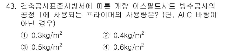 방수산업기사 2016년 43번 - 이 문제는 건축공사표준시방서에 따른 아스팔트 시트 방수공사의 프라이머 사... 에 관한 핵심 기출문제