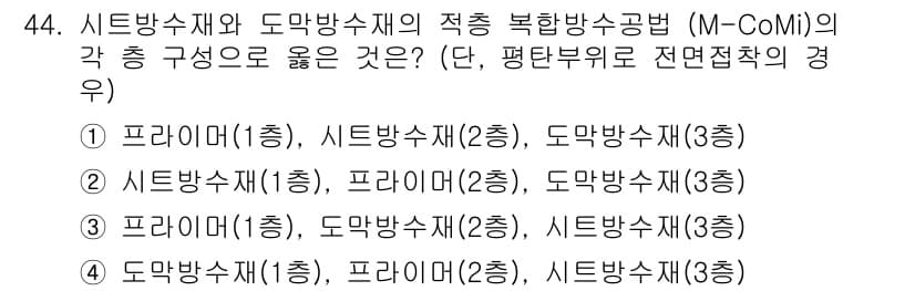 방수산업기사 2016년 44번 - 정답과 핵심 포인트를 검수 중인 기출문제