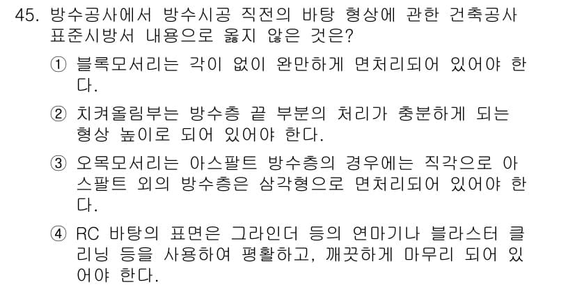 방수산업기사 2016년 45번 - 정답과 핵심 포인트를 검수 중인 기출문제