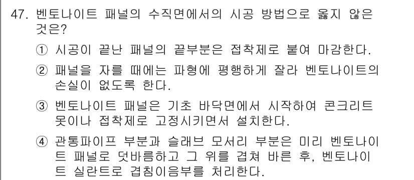 방수산업기사 2016년 47번 - 정답인 1번은 시공의 기본 원칙에 어긋납니다. 벤토나이트 패널의 끝부분은... 에 관한 핵심 기출문제