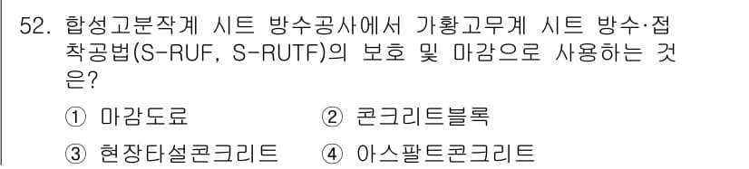 방수산업기사 2016년 52번 - S-RUF, S-RUTF 방식은 수분 차단 및 방수를 고려한 시공 방법입... 에 관한 핵심 기출문제