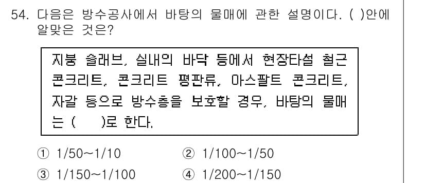 방수산업기사 2016년 54번 - 정답과 핵심 포인트를 검수 중인 기출문제