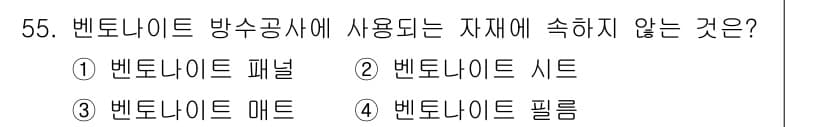 방수산업기사 2016년 55번 - 정답과 핵심 포인트를 검수 중인 기출문제
