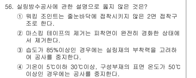 방수산업기사 2016년 56번 - 정답과 핵심 포인트를 검수 중인 기출문제