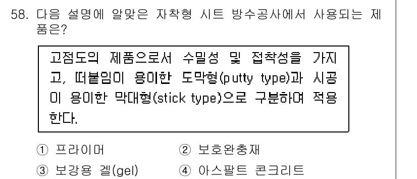 방수산업기사 2016년 58번 - 정답과 핵심 포인트를 검수 중인 기출문제