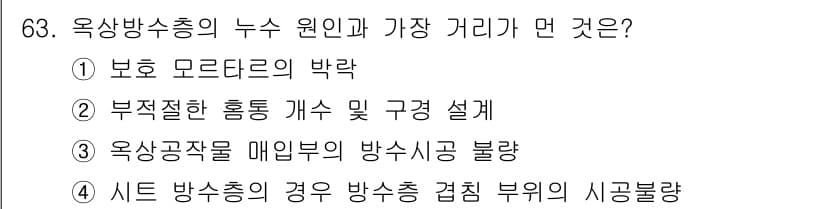 방수산업기사 2016년 63번 - 옥상방수층에서 누수 원인과 가장 관련이 깊은 것은 '부적절한 홍동 개수 ... 에 관한 핵심 기출문제