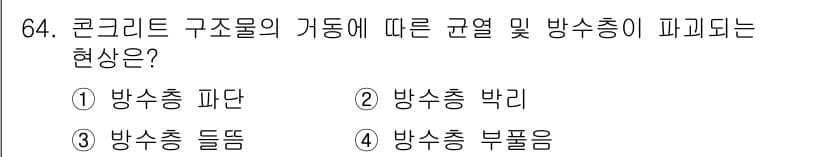 방수산업기사 2016년 64번 - 정답과 핵심 포인트를 검수 중인 기출문제