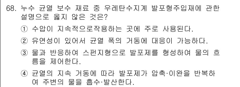 방수산업기사 2016년 68번 - 정답과 핵심 포인트를 검수 중인 기출문제