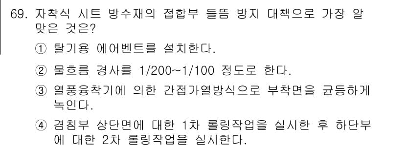 방수산업기사 2016년 69번 - 정답과 핵심 포인트를 검수 중인 기출문제