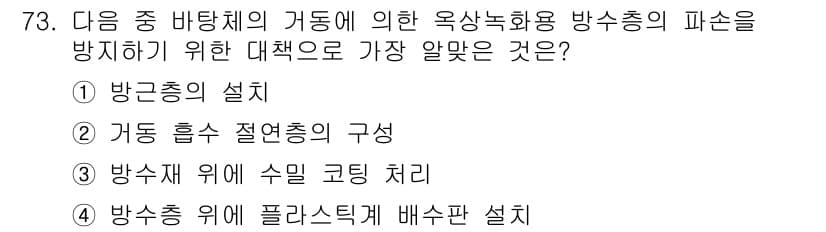 방수산업기사 2016년 73번 - 정답과 핵심 포인트를 검수 중인 기출문제