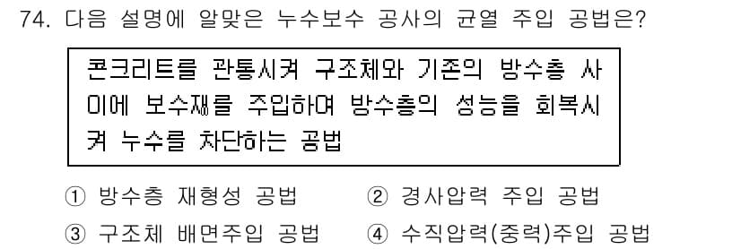 방수산업기사 2016년 74번 - 주어진 설명은 콘크리트 구조체와 방수층의 성능을 기반으로 누수를 확인하는... 에 관한 핵심 기출문제