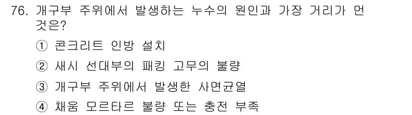 방수산업기사 2016년 76번 - 정답과 핵심 포인트를 검수 중인 기출문제