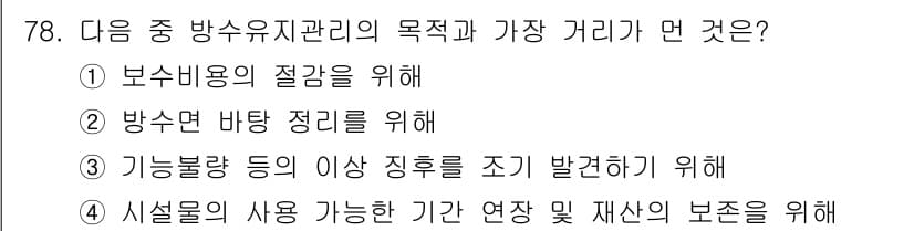 방수산업기사 2016년 78번 - 방수유지관리의 주요 목적은 방수면의 바탕 정리를 통해 외부 수분의 침투를... 에 관한 핵심 기출문제