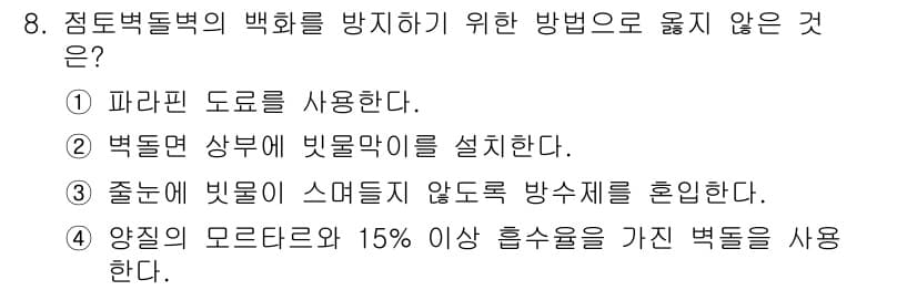 방수산업기사 2016년 8번 - 정답과 핵심 포인트를 검수 중인 기출문제