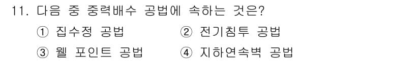 방수산업기사 2017년 11번 - 정답과 핵심 포인트를 검수 중인 기출문제