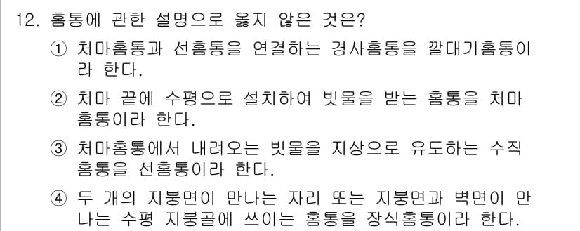 방수산업기사 2017년 12번 - 4번은 잘못된 설명입니다. 두 개의 지붕면이 만나는 지점에 사용되는 홍통... 에 관한 핵심 기출문제