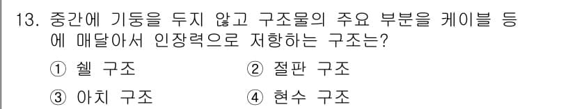 방수산업기사 2017년 13번 - 주어진 문제에서 "구조물이 케이블 등에 매달려서 인장력을 제어하는 구조"... 에 관한 핵심 기출문제