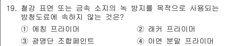 방수산업기사 2017년 19번 - 정답과 핵심 포인트를 검수 중인 기출문제