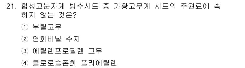 방수산업기사 2017년 21번 - 정답과 핵심 포인트를 검수 중인 기출문제