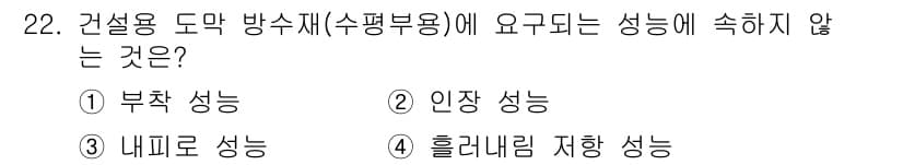 방수산업기사 2017년 22번 - 건설용 방수재에 요구되는 성능은 주로 물이 침투하지 않도록 하는 방수 능... 에 관한 핵심 기출문제