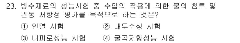 방수산업기사 2017년 23번 - 정답과 핵심 포인트를 검수 중인 기출문제