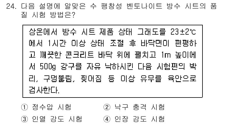 방수산업기사 2017년 24번 - 정답과 핵심 포인트를 검수 중인 기출문제