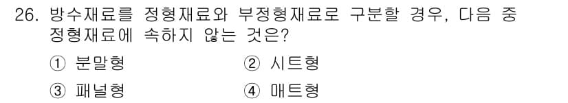 방수산업기사 2017년 26번 - 정답과 핵심 포인트를 검수 중인 기출문제