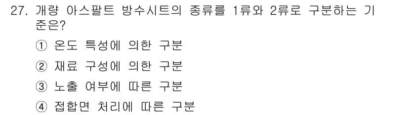 방수산업기사 2017년 27번 - 정답 '2'는 방수 아스팔트가 재료의 구성에 따라 구분된다는 것을 의미합... 에 관한 핵심 기출문제