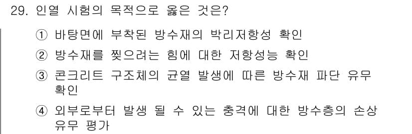 방수산업기사 2017년 29번 - 정답과 핵심 포인트를 검수 중인 기출문제