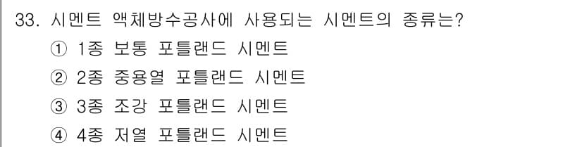 방수산업기사 2017년 33번 - 정답과 핵심 포인트를 검수 중인 기출문제