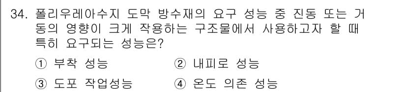 방수산업기사 2017년 34번 - 방수재의 주요 성능 중 하나는 외부 환경에 영향을 받지 않고 적절한 성능... 에 관한 핵심 기출문제