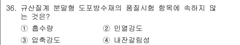 방수산업기사 2017년 36번 - 정답과 핵심 포인트를 검수 중인 기출문제