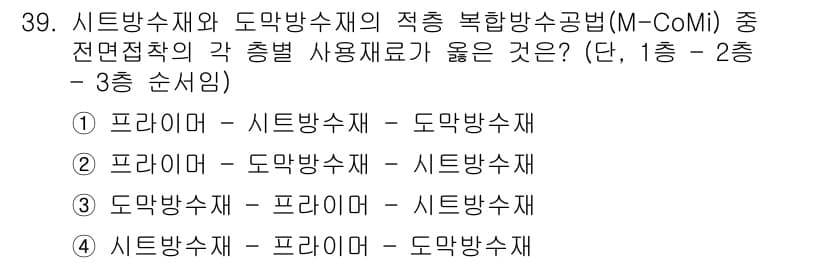 방수산업기사 2017년 39번 - 정답과 핵심 포인트를 검수 중인 기출문제