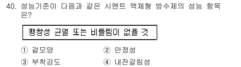 방수산업기사 2017년 40번 - 정답과 핵심 포인트를 검수 중인 기출문제
