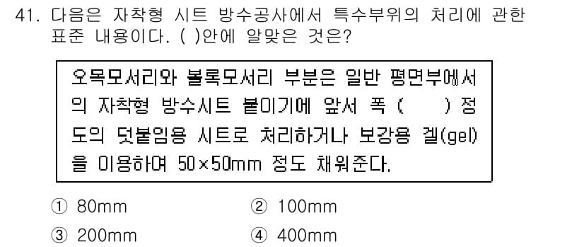 방수산업기사 2017년 41번 - 오목모서리와 볼록모서리 부분의 자착형 방수시트는 일반 평면부에서 사용될 ... 에 관한 핵심 기출문제