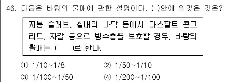 방수산업기사 2017년 47번 - 비탈의 물매에 대한 설명에서 "자갈 등으로 방수층을 보호할 경우"에서 비... 에 관한 핵심 기출문제
